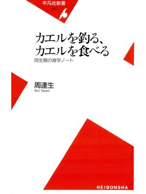 cover image of カエルを釣る、カエルを食べる